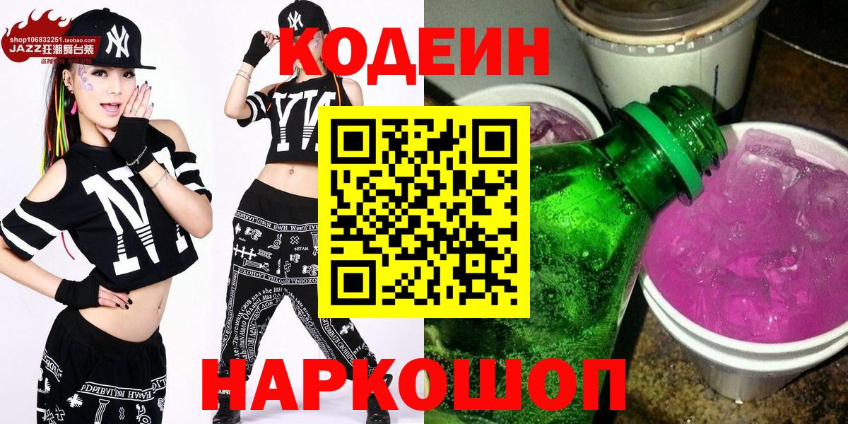 Кодеиновый сироп Lean напиток Lean (лин)  Codein Purple Drank  Вход с VPN  Реутов 